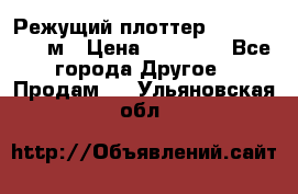 Режущий плоттер 1,3..1,6,.0,7м › Цена ­ 39 900 - Все города Другое » Продам   . Ульяновская обл.